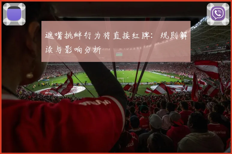 遮嘴挑衅行为将直接红牌：规则解读与影响分析