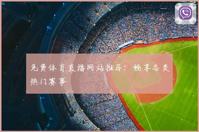 免费体育直播网站推荐：畅享各类热门赛事
